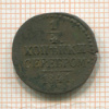 1/4 копейки 1841г