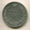 Рубль 1844г