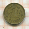 50 центов. Цейлон 1943г
