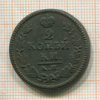 2 копейки 1825г
