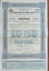 Облигация. Подольская железная дорога 1911г
