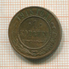 1 копейка 1915г