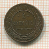 2 копейки 1915г
