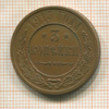 3 копейки 1915г
