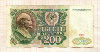 200 рублей 1991г