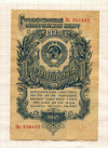 1 рубль 1947г