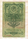 3 рубля 1947г