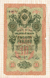 10 рублей. Шипов-Былинский 1909г