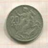 20 драхм. Греция 1960г