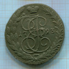 5 копеек 1793г