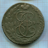 5 копеек 1794г