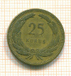 25 курушей. Турция 1956г