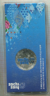 25 рублей. Сочи-2014. Горы 2011г