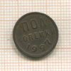 Пол копейки 1927г