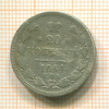 20 копеек 1864г