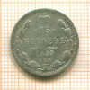15 копеек 1899г