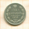 15 копеек 1905г