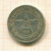 50 копеек 1922г