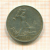 Полтинник 1924г