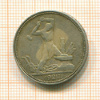 Полтинник 1924г
