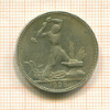 Полтинник 1925г
