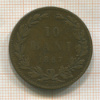 10 бани. Румыния 1867г