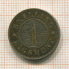 1 скиллинг. Дания 1856г