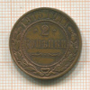 2 копейки 1915г