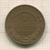 2 копейки 1915г