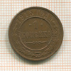 1 копейка 1915г