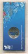 25 рублей. Сочи-2014. Горы 2011г