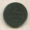 2 копейки 1924г