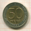 50 рублей 1992г