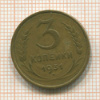 3 копейки 1931г