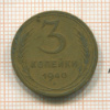 3 копейки 1940г