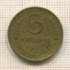 3 копейки 1932г
