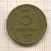 3 копейки 1941г