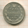 20 копеек 1915г