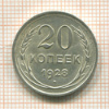 20 копеек 1928г