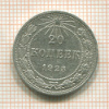 20 копеек 1923г