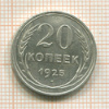 20 копеек 1925г