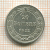 20 копеек 1922г