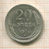 20 копеек 1930г
