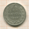 20 копеек 1923г
