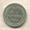 20 копеек 1924г