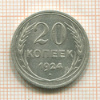 20 копеек 1924г