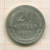 20 копеек 1925г