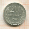 20 копеек 1927г