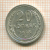 20 копеек 1928г