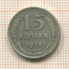 15 копеек 1924г